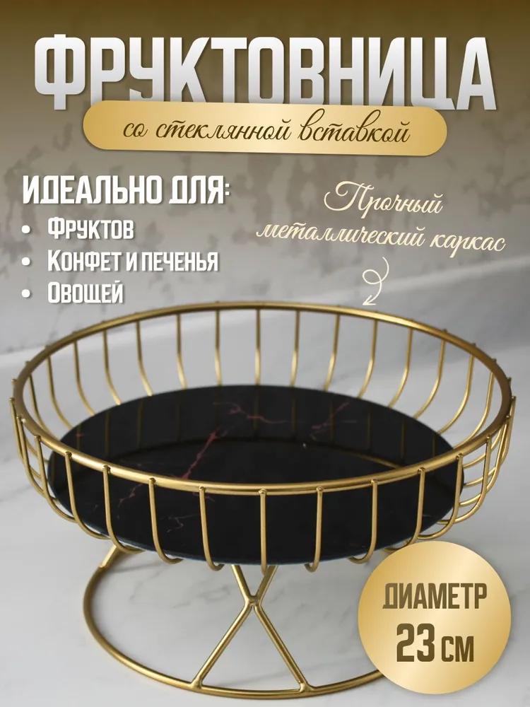 Фруктовница "Золотая подставка Корзина для фруктов, Держатель для конфет и печенья, Блюдо для овощей", Диаметр 23 см, 1 шт.