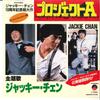 7inch Record JACKIE CHAN - Project A L1654 ELEKTRA 1984 Japan Soundtracks & Musicals Used