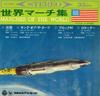 7-дюймовая пластинка VARIOUS - Марш мира ASS10056 COLUMBIA 1965 Япония Классика Б/У
