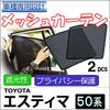 Сетчатые шторки для Toyota Estima 50 серии, 2 панели, совместимые с T04-2 ct018