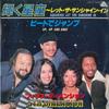 7inch Record 5TH DIMENSION - Aquarious/Let The Sunshien In / Up, 6RS47 ARISTA - Japan Pop Used