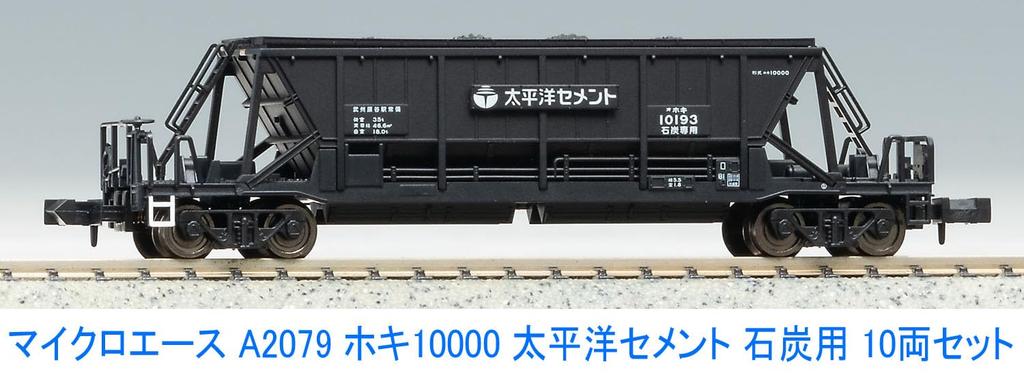 Micro Ace Масштаб N Вагоны Hoki 10000 Угольный перевозчик Taiheiyo Cement Набор A2079 Модель Железной дороги Грузовой вагон 10-вагонный