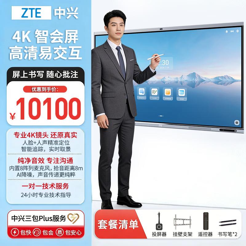 ZTE TCS500B 65W S Interactive Meeting Display (CN version)