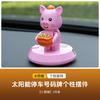 Милые солнечные украшения для автомобиля, украшения для приборной панели, центральной консоли, мультяшные аниме, парковочный номер, рычаг переключения передач, солнечная игрушка