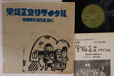 LP Пластинка KUROSAKA MASAFUMI - Kurosaka masafumi recital Minamata  BL8 BLA BLA DISCOS 1979 Япония Японская Поп/Рок Б/У