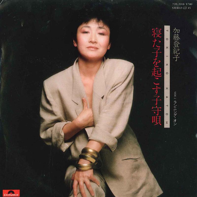 7inch Record TOKIKO KATO Neta Ko Wo Okosu Komoriuta Runnin 7DX2018 POLYDOR 1982 Japan Japanese PopRock Used