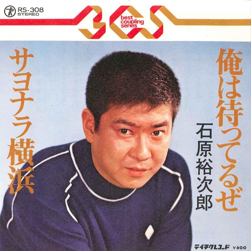 7inch Record YUJIRO ISHIHARA - Ore Wa Matteruze / Sayonara Yokoham RS308 TEICHIKU Japan Japanese Enka Used