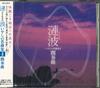 CD Sazanami Healing Masterpieces Colle CRCI20472 2000 Japan Obi Classical Used