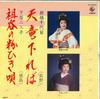 7inch Record CHIYOGIKU SHIMBASHI / FUMIKO SHITAY - Tenryu Kudare Ba / Sodani No Kona H GK6062 KING Japan Japanese Enka Used