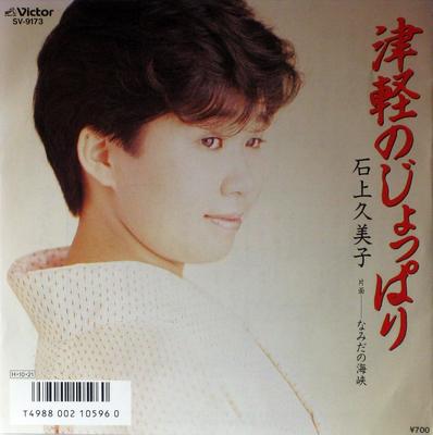 7-дюймовая пластинка KUMIKO ISHIGAMI - Tsugaru No Joppari / Namida No Kaik SV9173PROMO VICTOR 1986 Япония Японская Энка Б/У