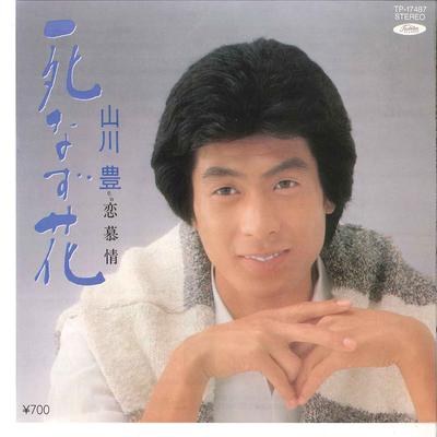 7-дюймовая пластинка YUTAKA YAMAKAWA - Shinazubana / Koi Bojo TP17487 TOSHIBA 1983 Япония Японская Энка Б/У