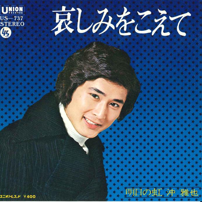 7-дюймовая пластинка MASAYA OKI Kanashimi wo koete Ashita no Niji US737 UNION 1972 Япония Японский Поп-Рок Б/у