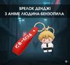 Брелок Человек бензопила Chainsaw Man Дэнджи Denji аниме фигурка игрушка для ключей, рюкзака, сумки 5 см