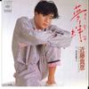 7inch Record MASAHIKO KONDO - Yume Kizuna 07SH1650 CBS SONY 1985 Japan Japanese Pop Star