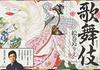 Kabuki Picture Scroll Coloring Book