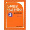 3 недели завершены YonSei Korean 2 Руководство для учителей