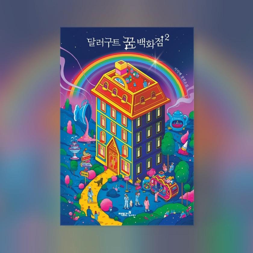 Универмаг мечты Dallergut Dollargut 2, корейский роман, радужное издание