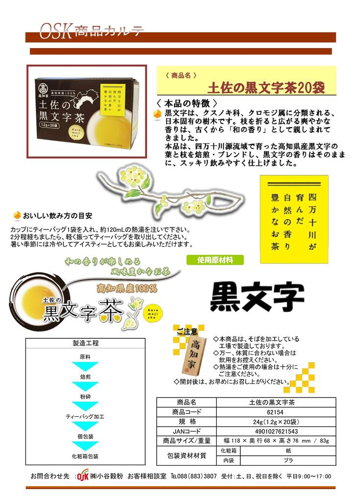 OSK Чайный пакет OSK Tosa Kuromoji x 20 x 2 (1,2 г пакеты)