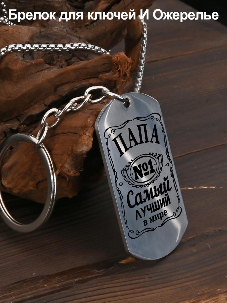 A Gift for Dad—The World's Best Dad (Stainless Steel Keychain Pendant), Ideal Gift for Men, Couples, Boyfriend, Family & Friends