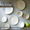 Yamaka Shoten Dining Dinnerware Stylish Bowls and Plates for Single or Two Microwave and Dishwasher Mino Made in White and "Natural HYGGE" 10-Piece
