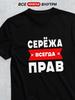 Футболка с индивидуальным дизайном: Сережа Всегда Прав