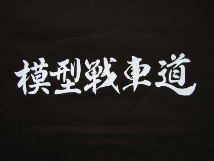 PLATZ Girls Panzer Model Tank Road Introduction XL Size Character Goods & T Shirt (Коричневый/Белый) Футболка ГПГ-20