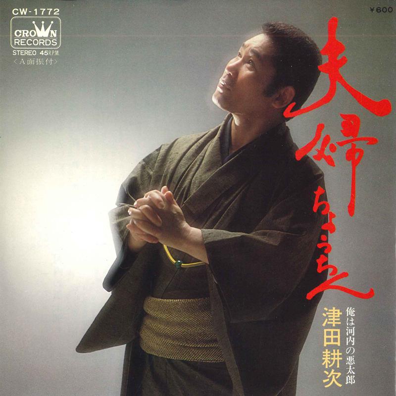 7-дюймовая пластинка KOJI TSUDA - Fuufu chouchin / Ore ha kawauchi no CW1772 CROWN 1978 Япония Японская Энка/Традиционная Б/у