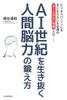 Как натренировать человеческий мозг, чтобы выжить в веке ИИ
