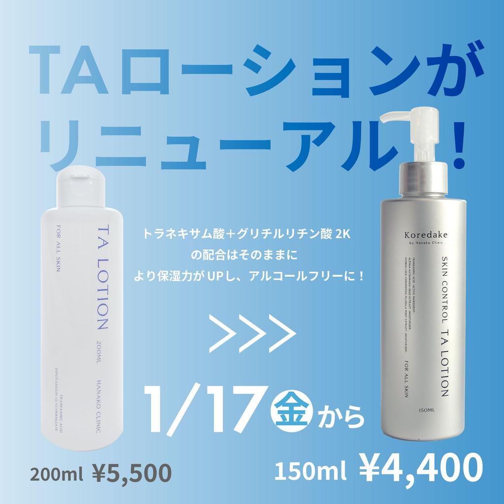 Лосьон Koredake Skin Control TA для всех типов кожи 150 мл. Лосьон содержит транексамовую кислоту Ханакури (Квази-лекарство)
