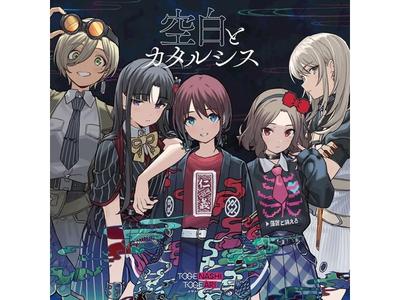 [CD] Пустота и Катарсис Обычное изд.. ДЕВОЧКИ ГРУППА КРИЧАТЬ TOGENASHITOGEARI UMCK-5758