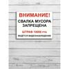 Штраф за сброс мусора 10000 руб. Металлическая табличка 20х30см, Предупреждающая табличка о видеонаблюдении