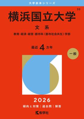 Издание Йокогамского национального университета Красная книга университета (Гуманитарные науки) (Серия 2026)