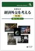 Размышления об экономической дипломатии: Как использовать «Волшебную палочку» [Второе издание] (БУКЛЕТ SHINZANSHA)