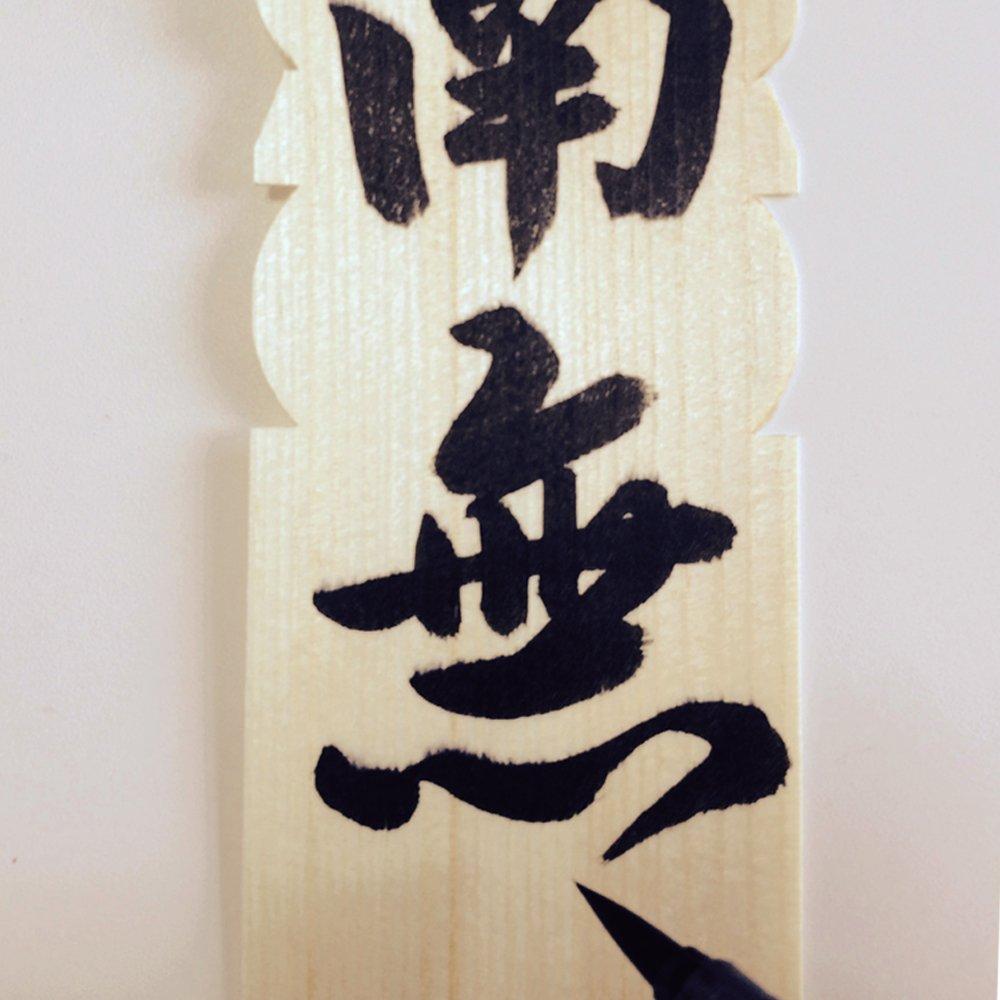 Ручка Fude Pen Higashiyama Kogyo Sotoba Ручка Fude средней толщины EH15-9