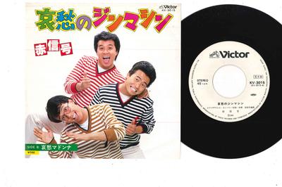 7-дюймовая пластинка AKASHINGOU - Aishu No Jinmashin KV3015PROMO VICTOR 1981 Япония Японская поп/рок Б/у