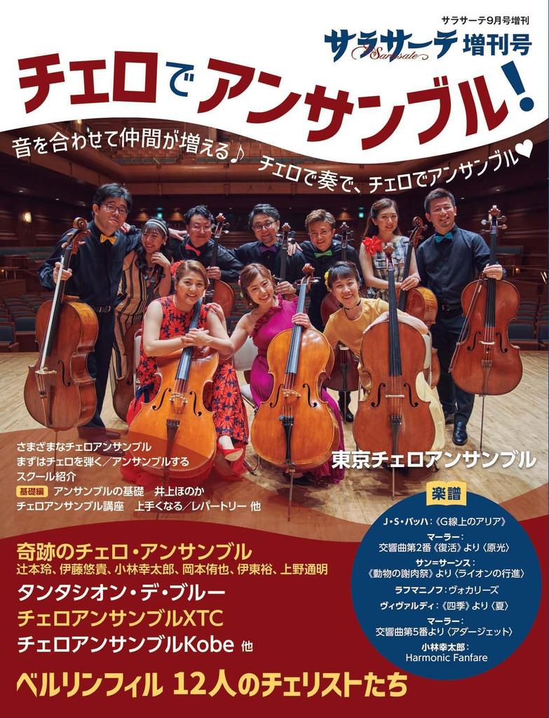 Sarasate Special Ensemble with Issue Cello!