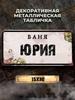 Персонализированная металлическая табличка Eduard Banya 15x30см, Подарок для сауны для мужчин