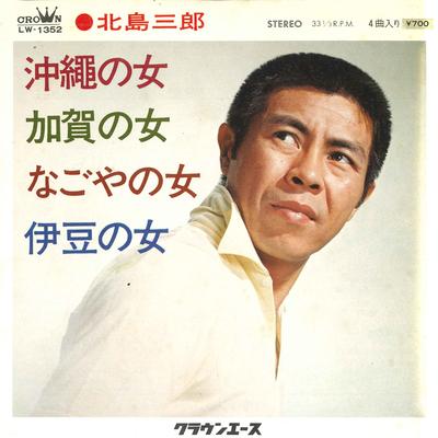 Пластинка 7 дюймов SABURO KITAJIMA Okinawa no onna Kaga no jo Nagoy LW1352 CROWN Япония Японская ЭнкаТрадиционная Б/у