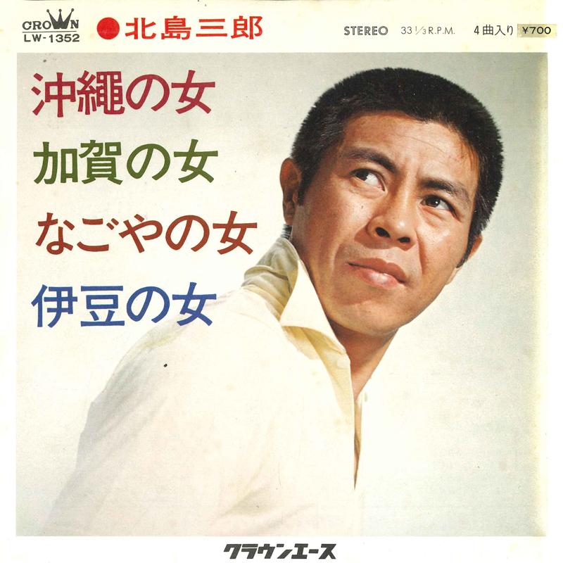 7inch Record SABURO KITAJIMA - Okinawa No Onna; Kaga No Jo / Nagoy LW1352 CROWN Japan Japanese Enka Used