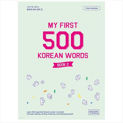 Мои первые 500 корейских слов, книга 2