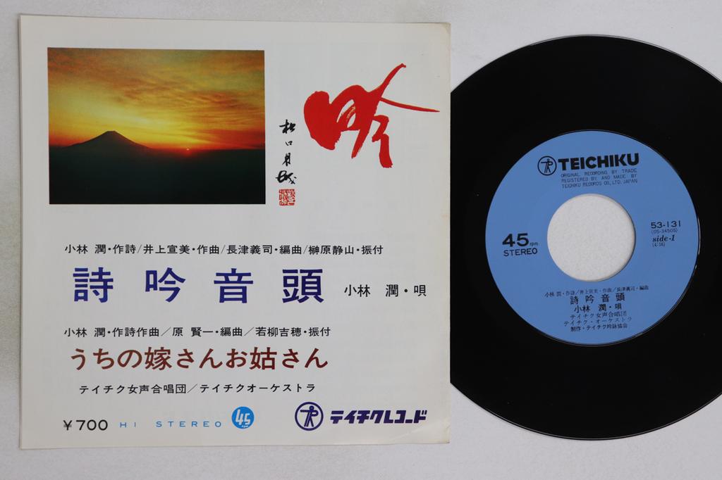 7-дюймовая пластинка JUN KOBAYASHI, TEICHIKU WOMEN'S CHO - Shigin ondo / Uchi no yomesan o shu 53131 TEICHIKU Япония Японский Энка/Традиционный Б/у