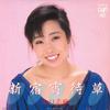 7-дюймовая пластинка SHIMA YAMAGUCHI - Shinjuku yoimachigusa / Miren sake 1018407 VAP 1985 Япония Японская Энка Б/у