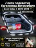 LED Trunk Tape 4.1m White 5000K for Geely Coolray 2019-2026, Welcome Mode (automatic on _ off when opening the door)