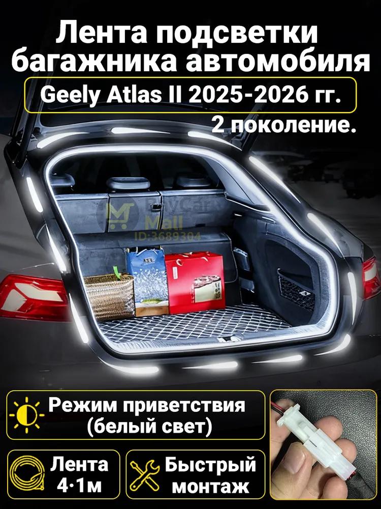LED Trunk Tape 4.1m White 5000K for Geely Coolray 2019-2026, Welcome Mode (automatic on _ off when opening the door)