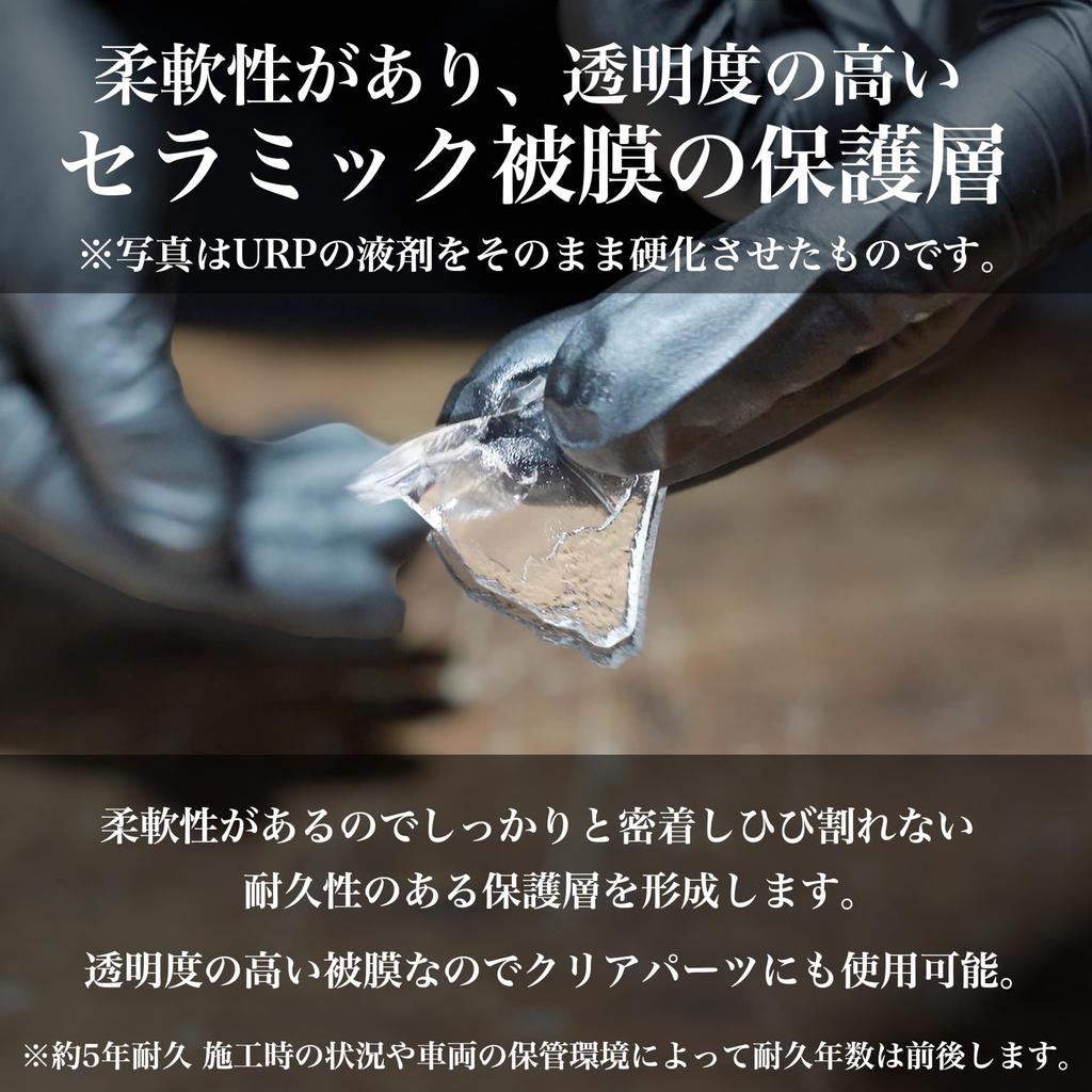 SHIBUI URP CERAMIC COAT Керамическое покрытие для неокрашенных реставраций Черный Предотвращает Можно использовать на прозрачных и дымчатых мотоциклах Смола, Смола,