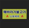 Корейское украшение, подвесная веревка, магазин суши Izakaya, баннер Noren, маленький красочный баннер для барбекю, детский декор для дня рождения