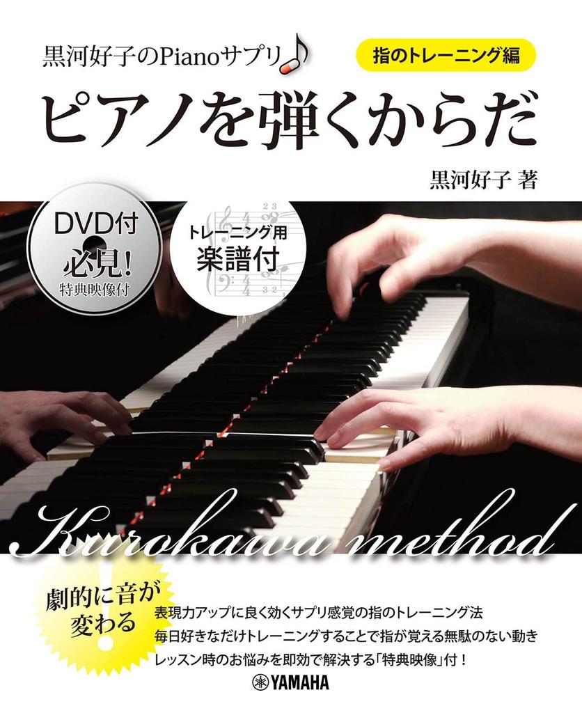 Yoshiko Piano The Body for Playing the Piano Kurokawa's Supplement [DVD Included]