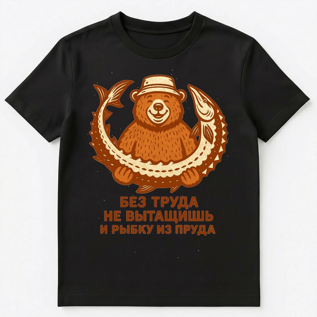 Забавный Русский Медведь с Рыбой Арт Дизайн Унисекс Футболка Топы Футболки Унисекс