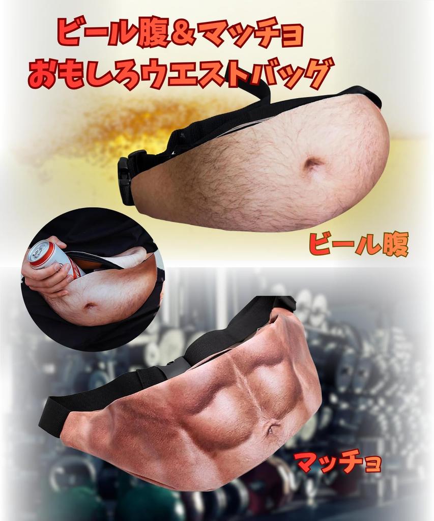 Rurumi Пояс Смешной Пивной Мышцы Поддельный 3D Регулируемый Размер Мужская Сумка, Живот, Пресс, Живот, Принт, (Пивной живот)