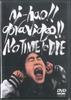 DVD NIHAO DORAVIDEO НЕТ ВРЕМЕНИ УМИРАТЬ SBND160320 СОНИК БАЗУКА Япония Музыкальное видео Б/у